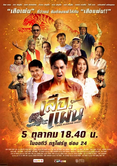 โปสเตอร์หนัง เสือแผ่น