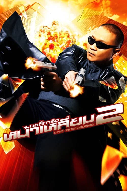 โปสเตอร์หนัง บอดี้การ์ดหน้าเหลี่ยม 2