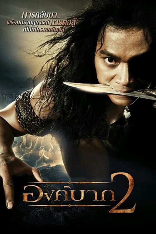 โปสเตอร์หนัง องค์บาก 2