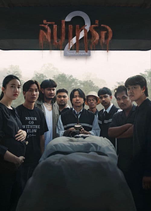 โปสเตอร์หนัง สัปเหร่อ 2