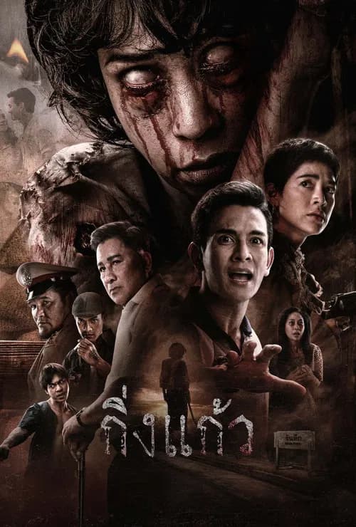 โปสเตอร์หนัง กิ่งแก้ว