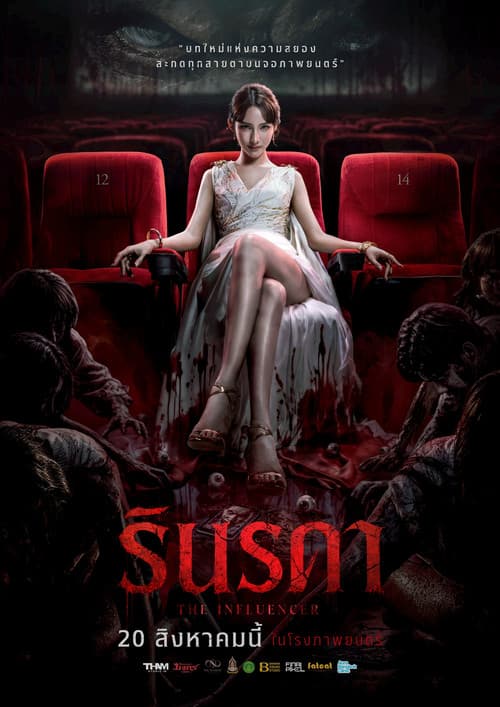 โปสเตอร์หนัง รินรดา