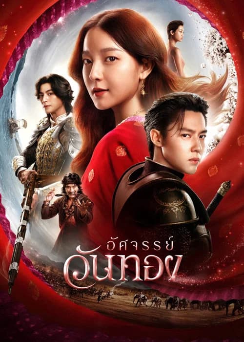 โปสเตอร์หนัง อัศจรรย์วันทอง