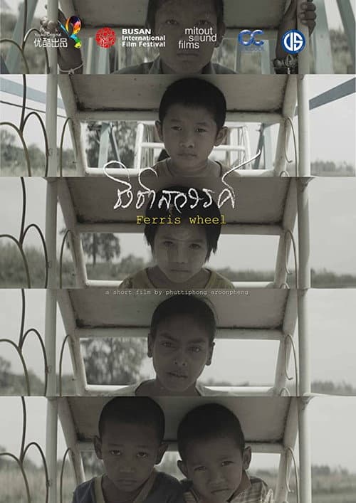 โปสเตอร์หนัง ชิงช้าสวรรค์