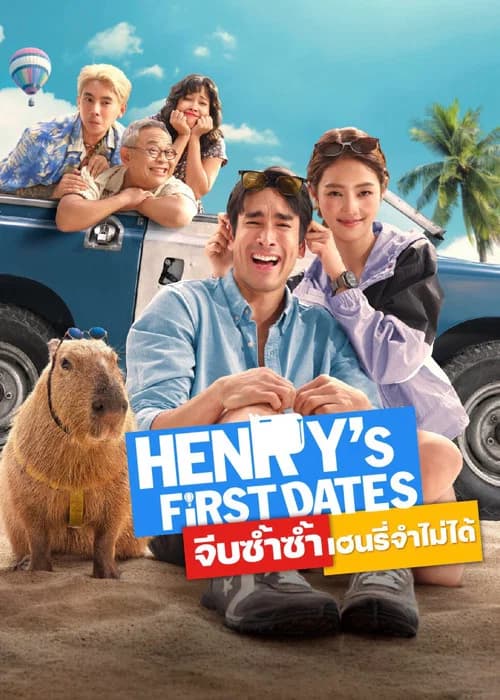 โปสเตอร์หนัง จีบซ้ำซ้ำ เฮนรี่จำไม่ได้