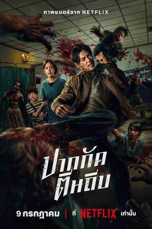 โปสเตอร์หนัง ปากกัด ตีนถีบ