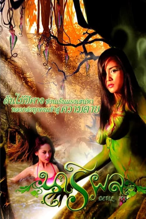 โปสเตอร์หนัง นารีผล
