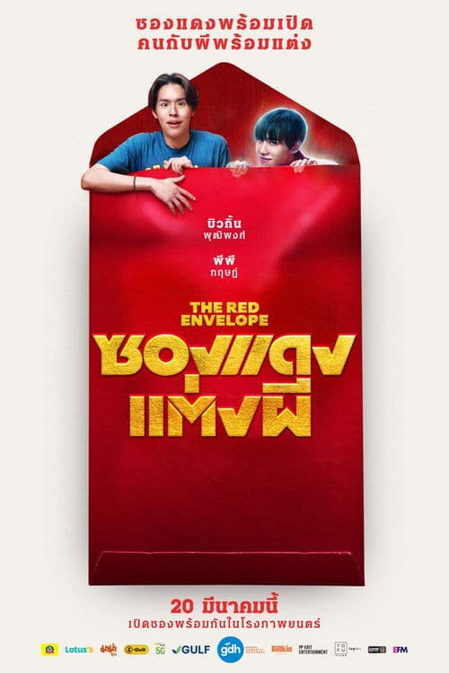 โปสเตอร์หนัง ซองแดงแต่งผี