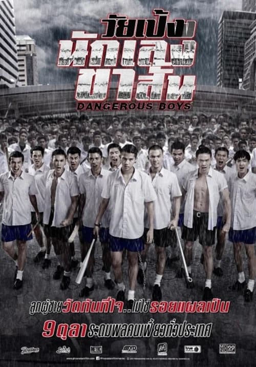 โปสเตอร์หนัง วัยเป้งง นักเลงขาสั้น