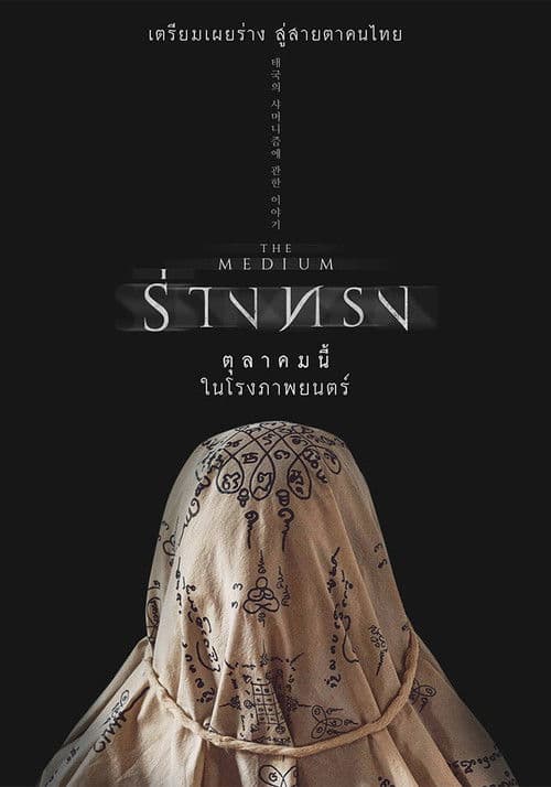 โปสเตอร์หนัง ร่างทรง