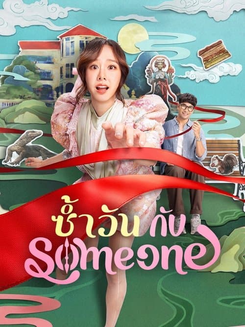 โปสเตอร์หนัง ซ้ำวัน กับ Someone