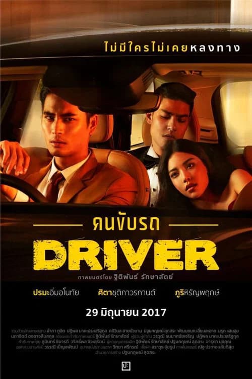โปสเตอร์หนัง Driver คนขับรถ
