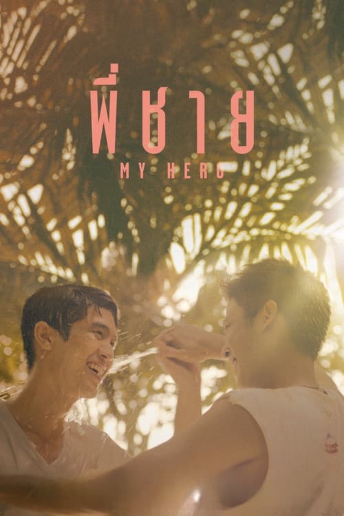 โปสเตอร์หนัง พี่ชาย My Hero