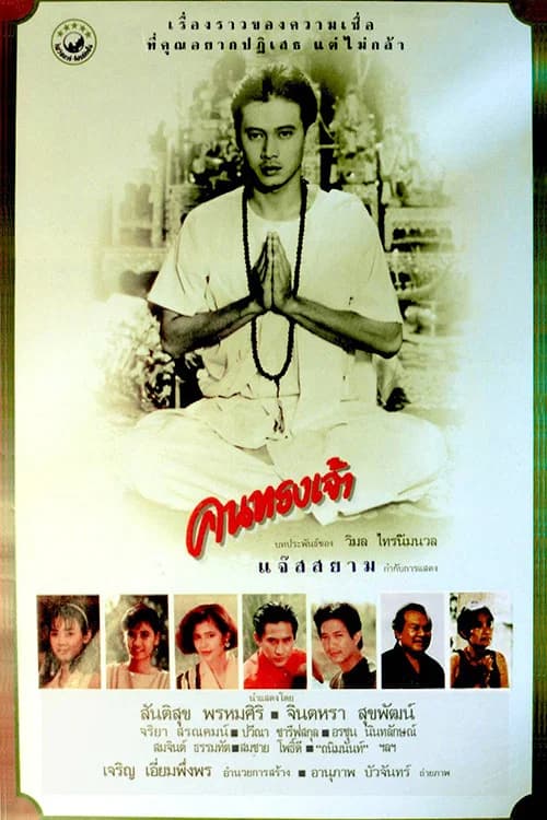โปสเตอร์หนัง คนทรงเจ้า