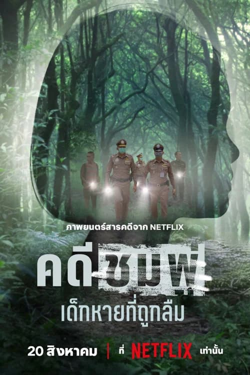 โปสเตอร์หนัง คดีชมพู่: เด็กหายที่ถูกลืม