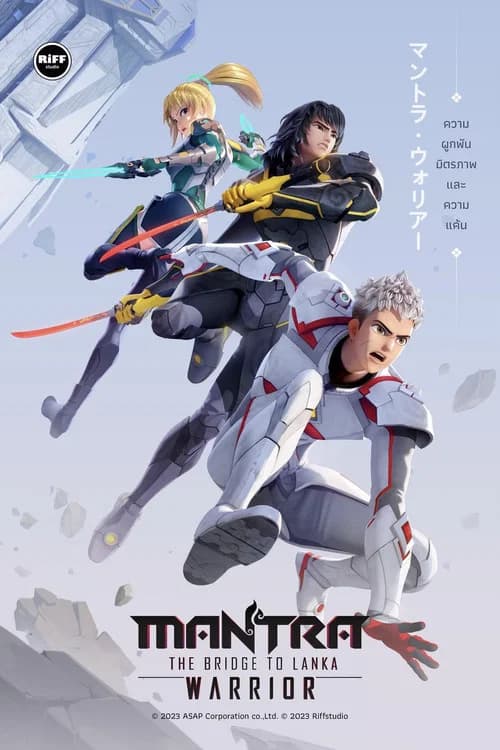 โปสเตอร์หนัง นักรบมนตรา: สะพานสู่ลงกา