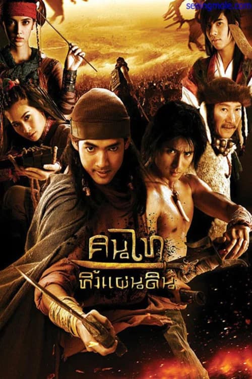 โปสเตอร์หนัง คนไททิ้งแผ่นดิน