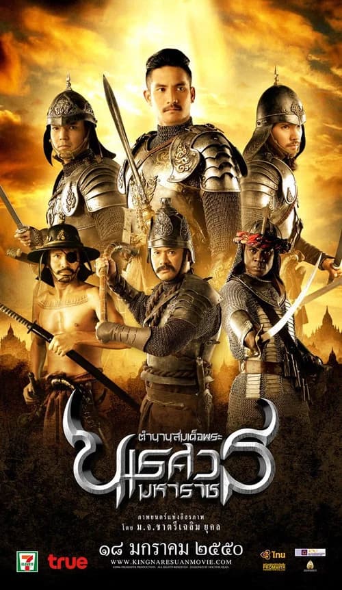 โปสเตอร์หนัง ตํานานสมเด็จพระนเรศวรมหาราช ภาค ๒ : ประกาศอิสรภาพ