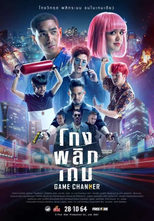 โปสเตอร์หนัง โกงพลิกเกม