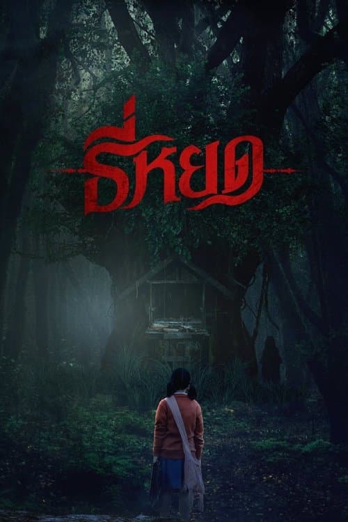 โปสเตอร์หนัง ธี่หยด
