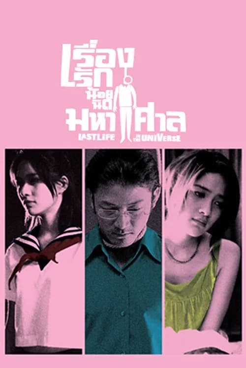 โปสเตอร์หนัง เรื่องรัก น้อยนิด มหาศาล