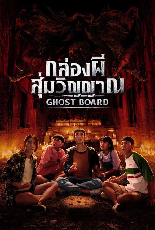 โปสเตอร์หนัง กล่องผีสุ่มวิญญาณ