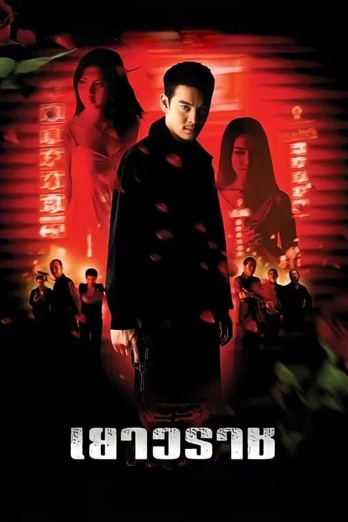 โปสเตอร์หนัง เยาวราช