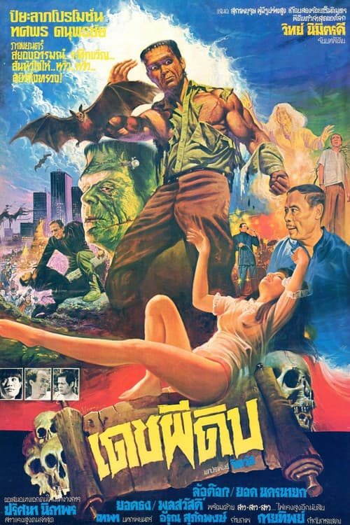 โปสเตอร์หนัง เดชผีดิบ