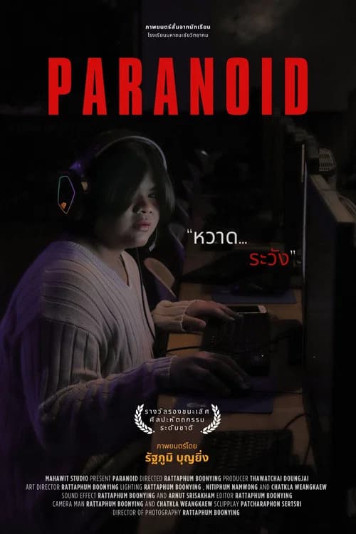 โปสเตอร์หนัง Paranoid
