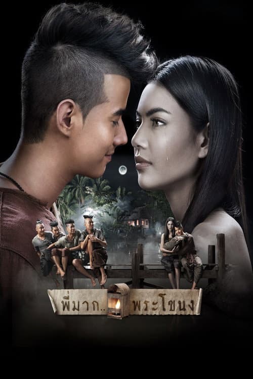 โปสเตอร์หนัง พี่มาก..พระโขนง