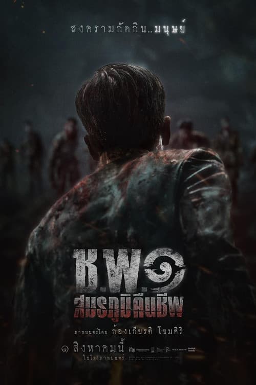 โปสเตอร์หนัง ช.พ.๑ สมรภูมิคืนชีพ