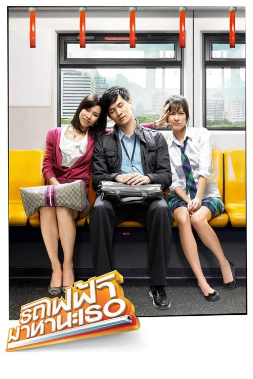โปสเตอร์หนัง รถไฟฟ้า มาหานะเธอ