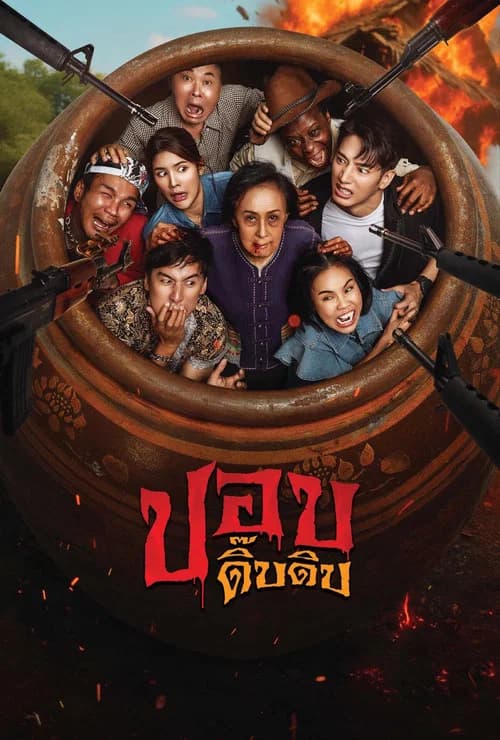 โปสเตอร์หนัง ปอบดิ๊บดิบ
